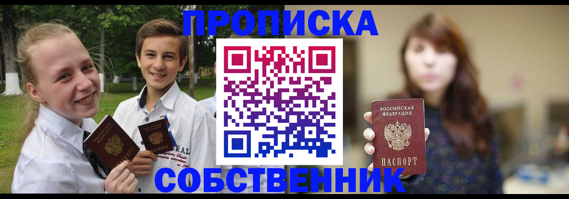 прописка в Волжском