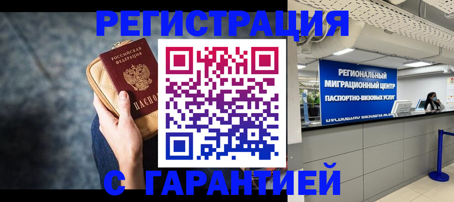 прописка в Волжском